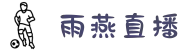 雨燕直播-雨燕体育官网-足球篮球直播平台